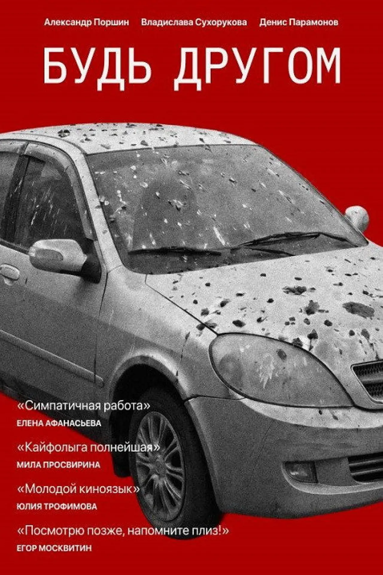 Постер к фильму "Будь другом"