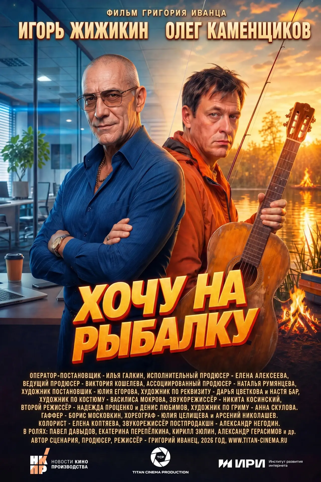 Постер к фильму "Хочу на рыбалку"