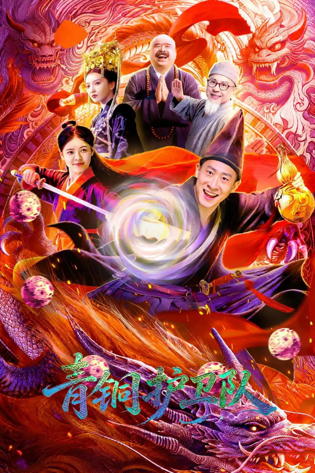 Постер к фильму "青铜护卫队"