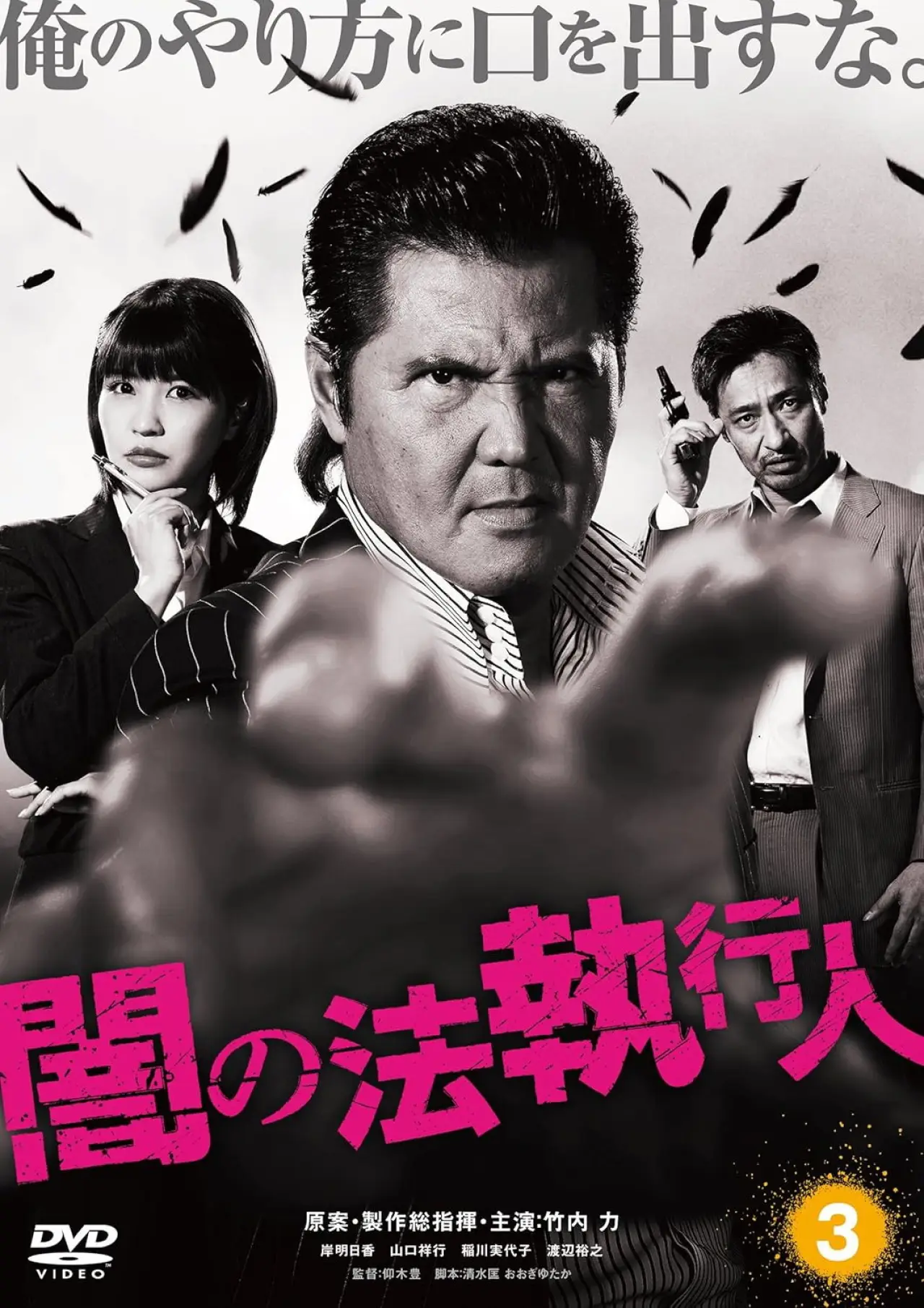 Постер к фильму "闇の法執行人 3"