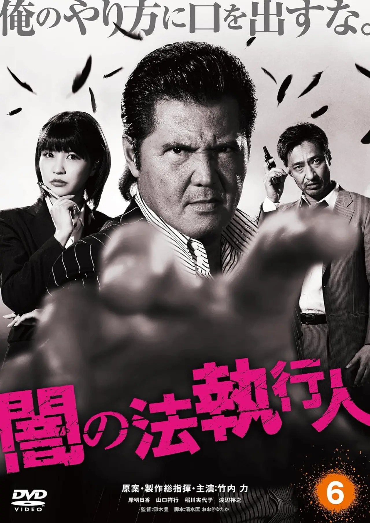 Постер к фильму "闇の法執行人 6"