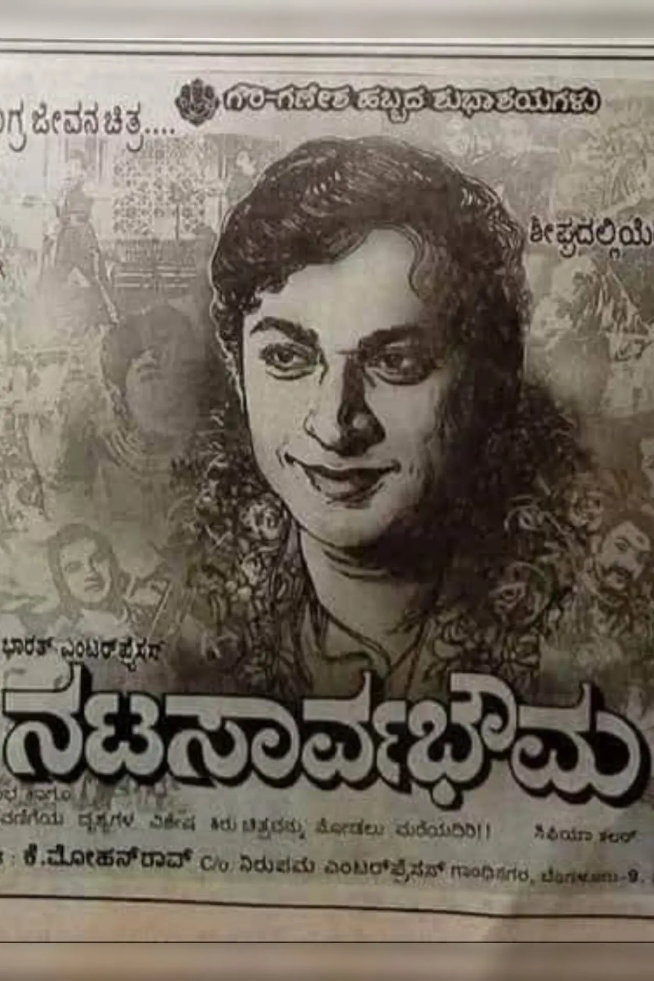 Постер к фильму "ನಟಸಾರ್ವಭೌಮ"