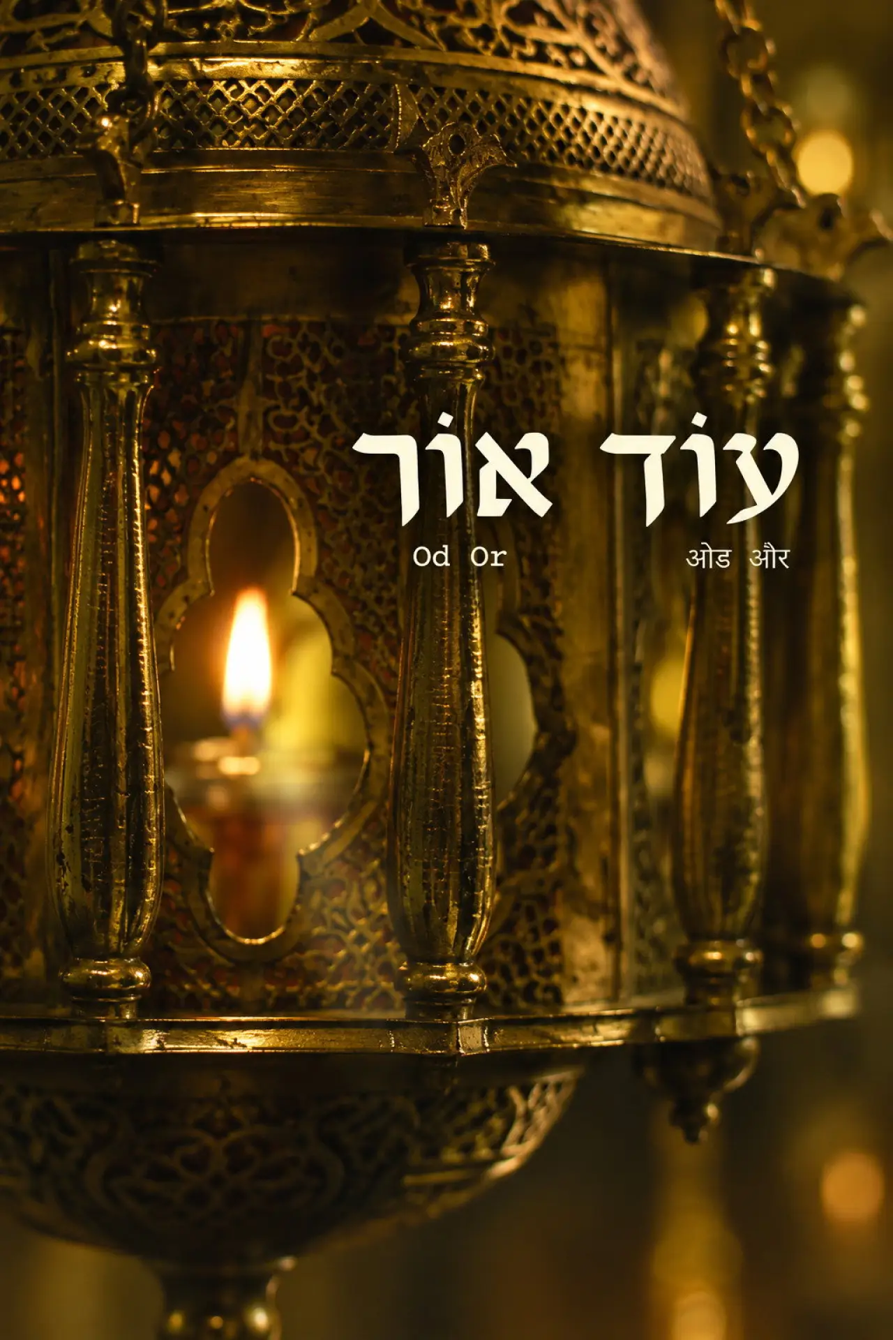 Постер к фильму "עוֹד אוֹר"