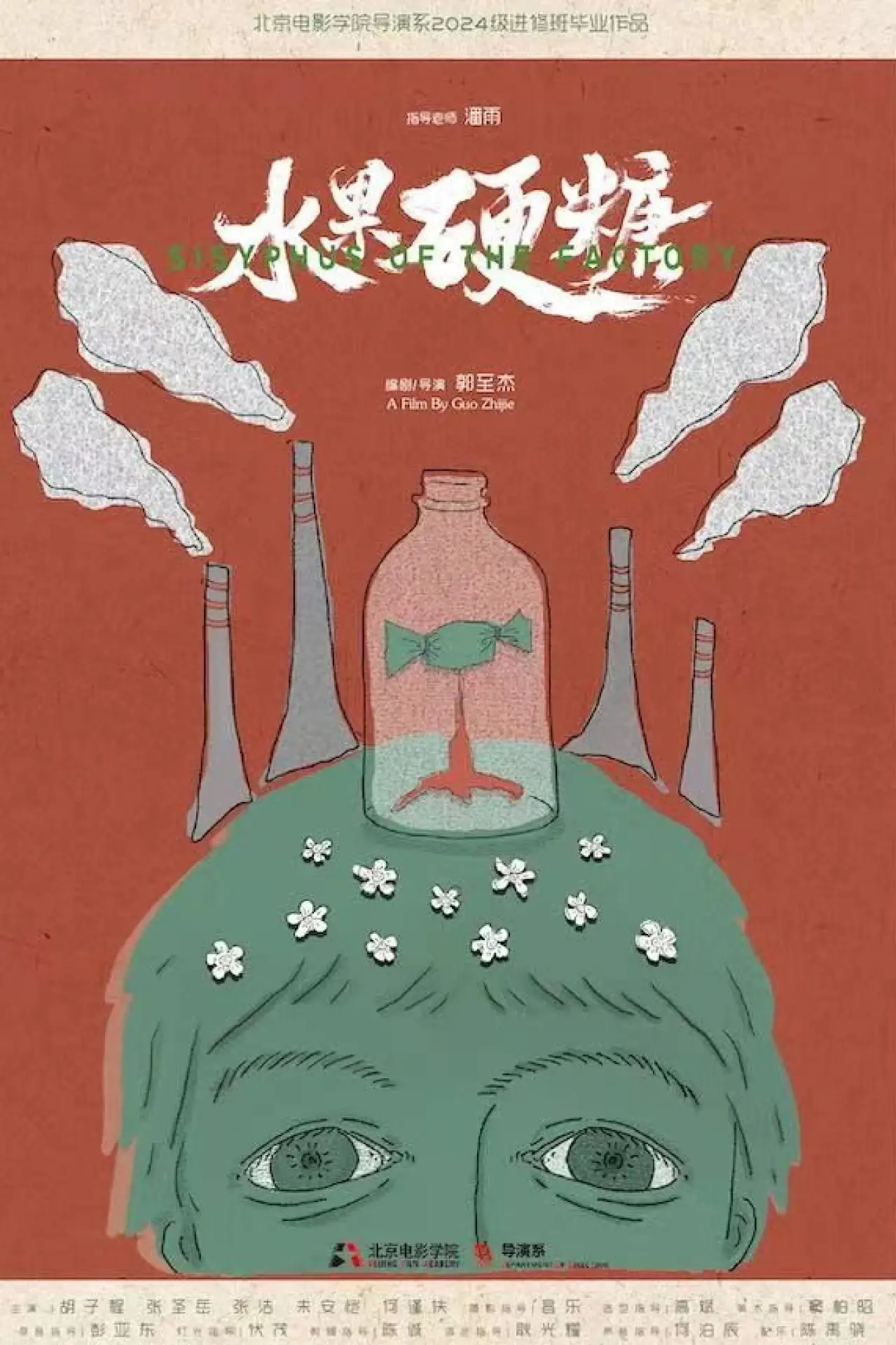 Постер к фильму "水果硬糖"