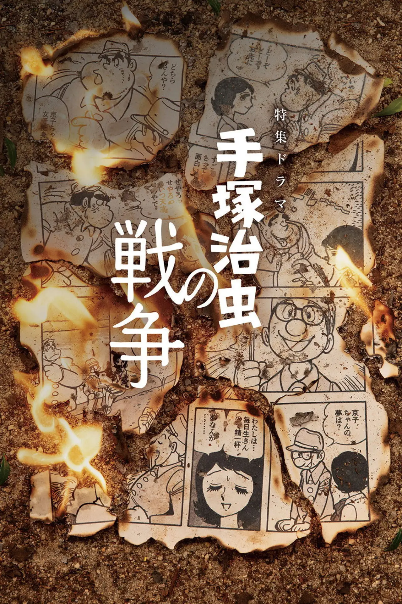 Постер к фильму "手塚治虫の戦争"