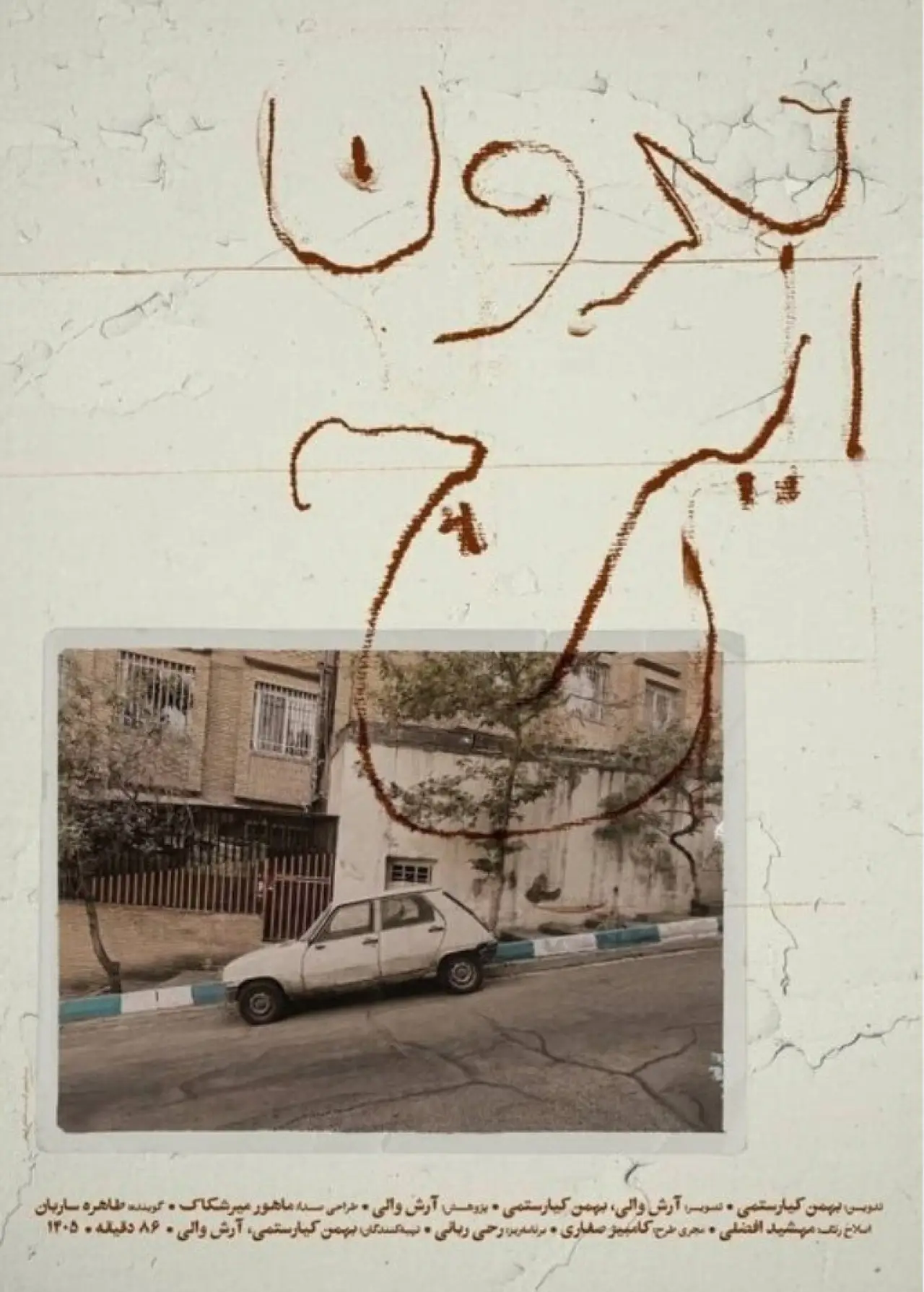 Постер к фильму "بدون ایرج"
