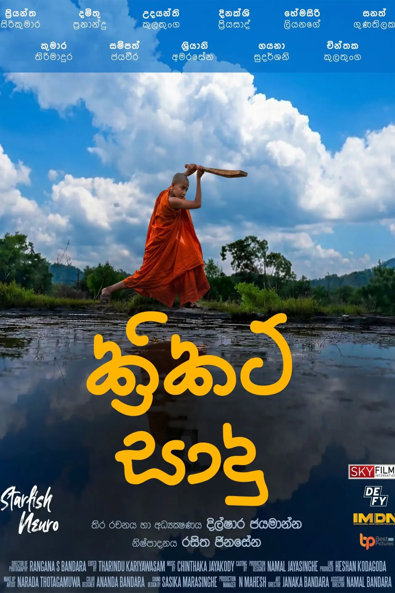 Постер к фильму "Cricket සාදු"