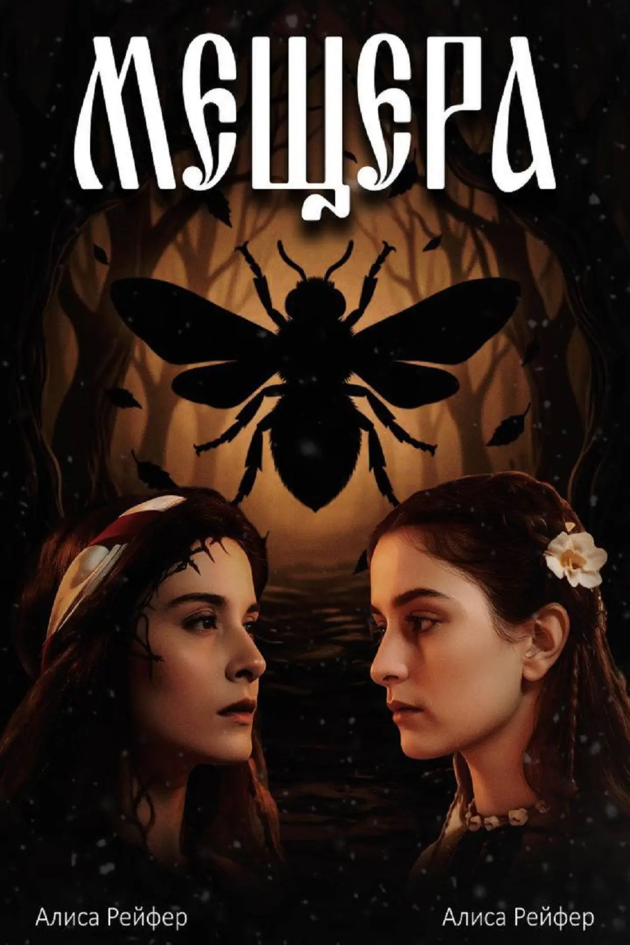 Постер к фильму "Мещера"