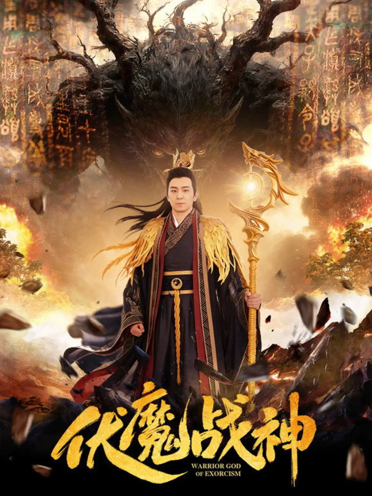 Постер к фильму "伏魔战神"