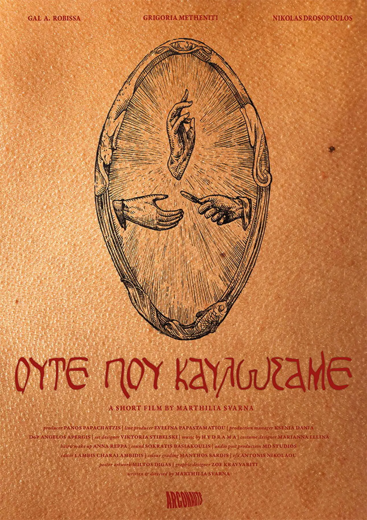 Постер к фильму "Ούτε που Καυλώσαμε"