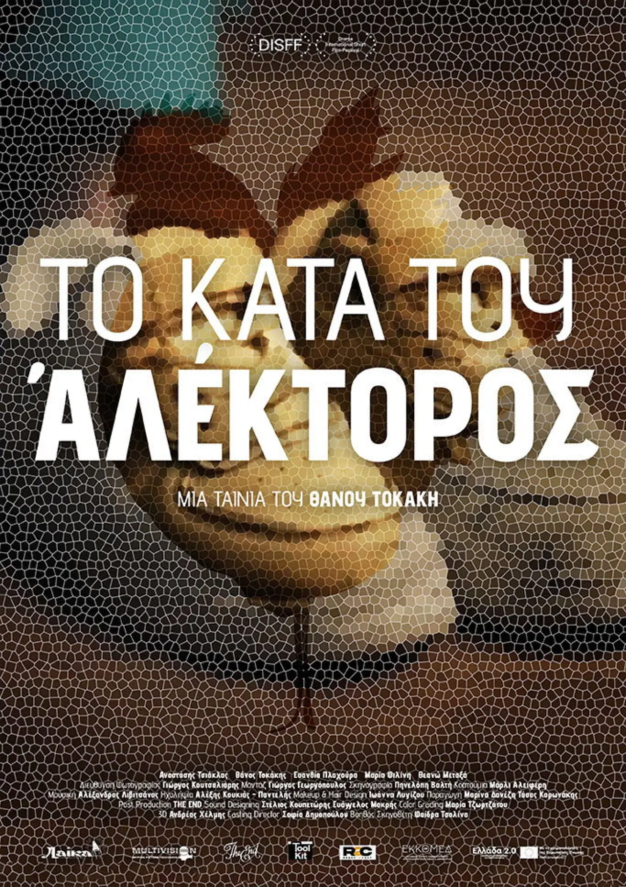 Постер к фильму "Το Κατά του Αλέκτορος"