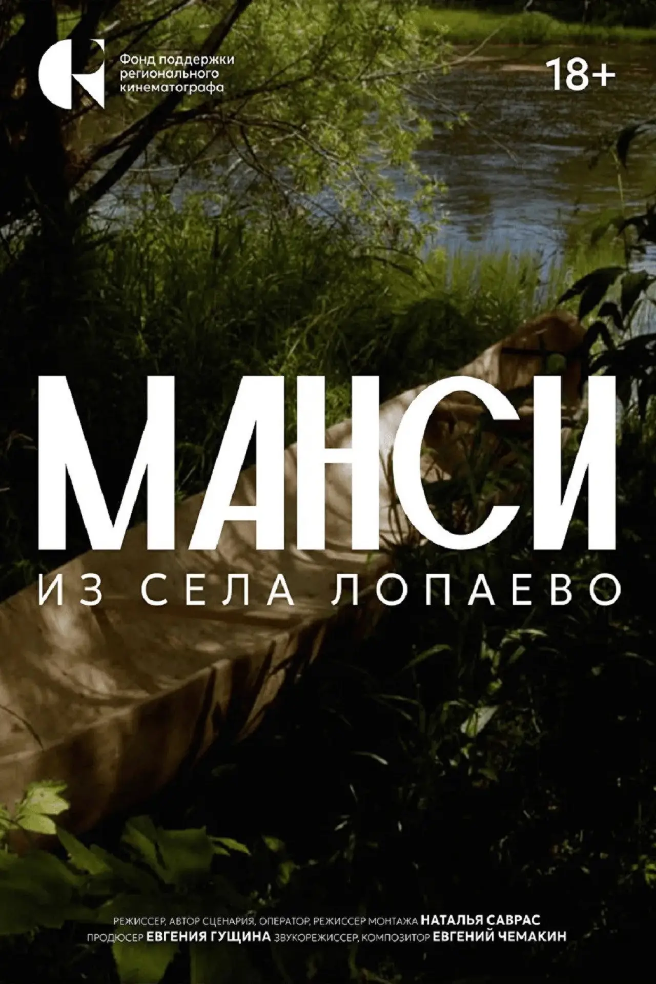Постер к фильму "Манси из села Лопаево"