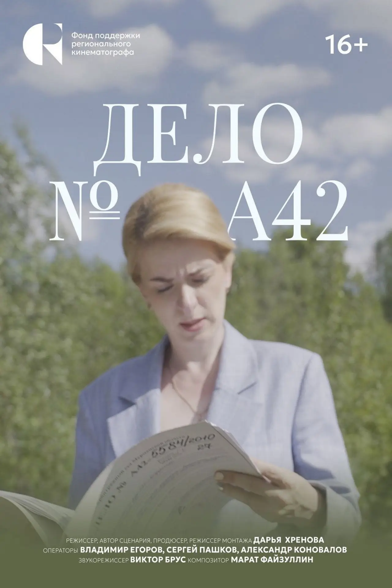 Постер к фильму "Дело №А42"