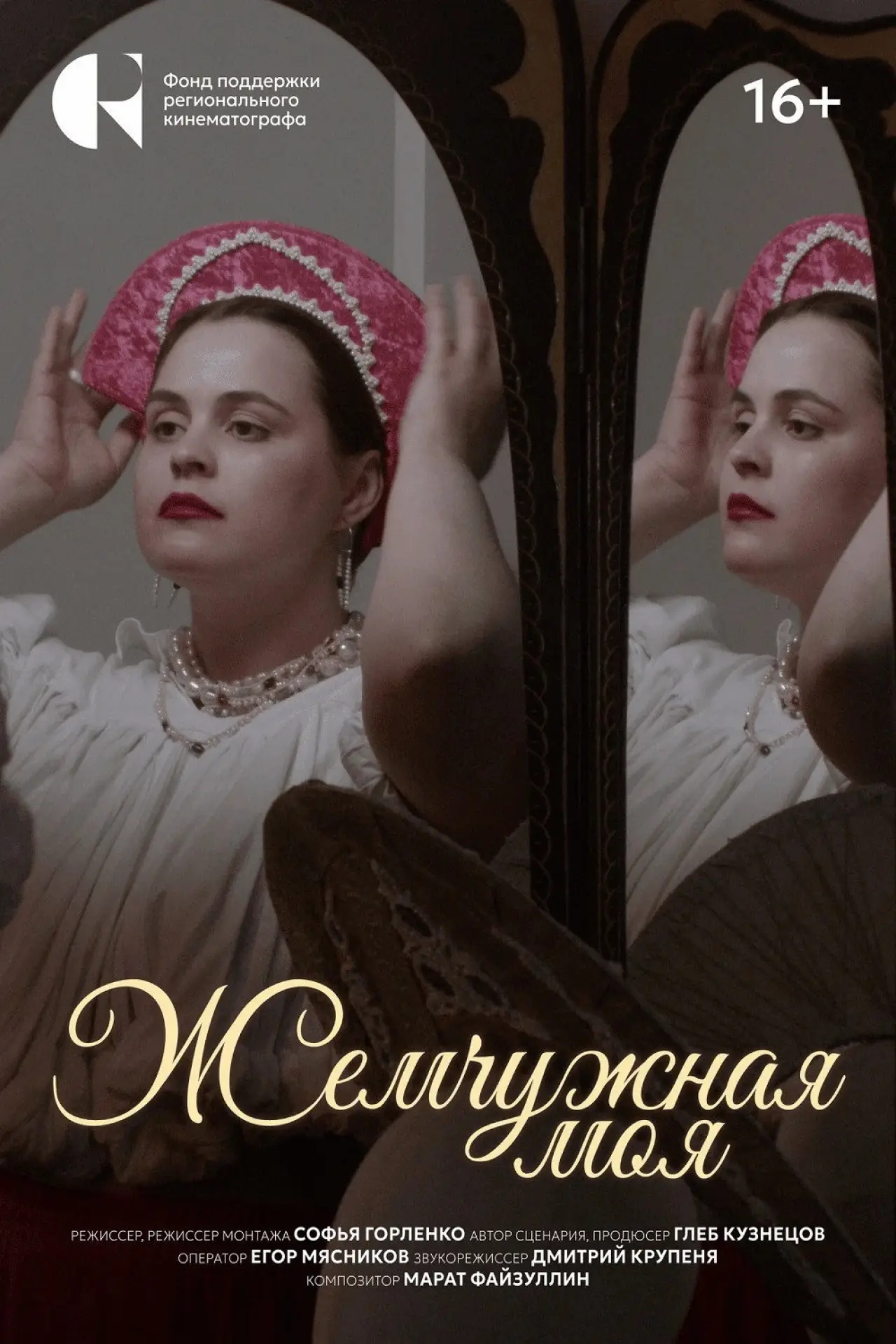 Постер к фильму "Жемчужная моя"