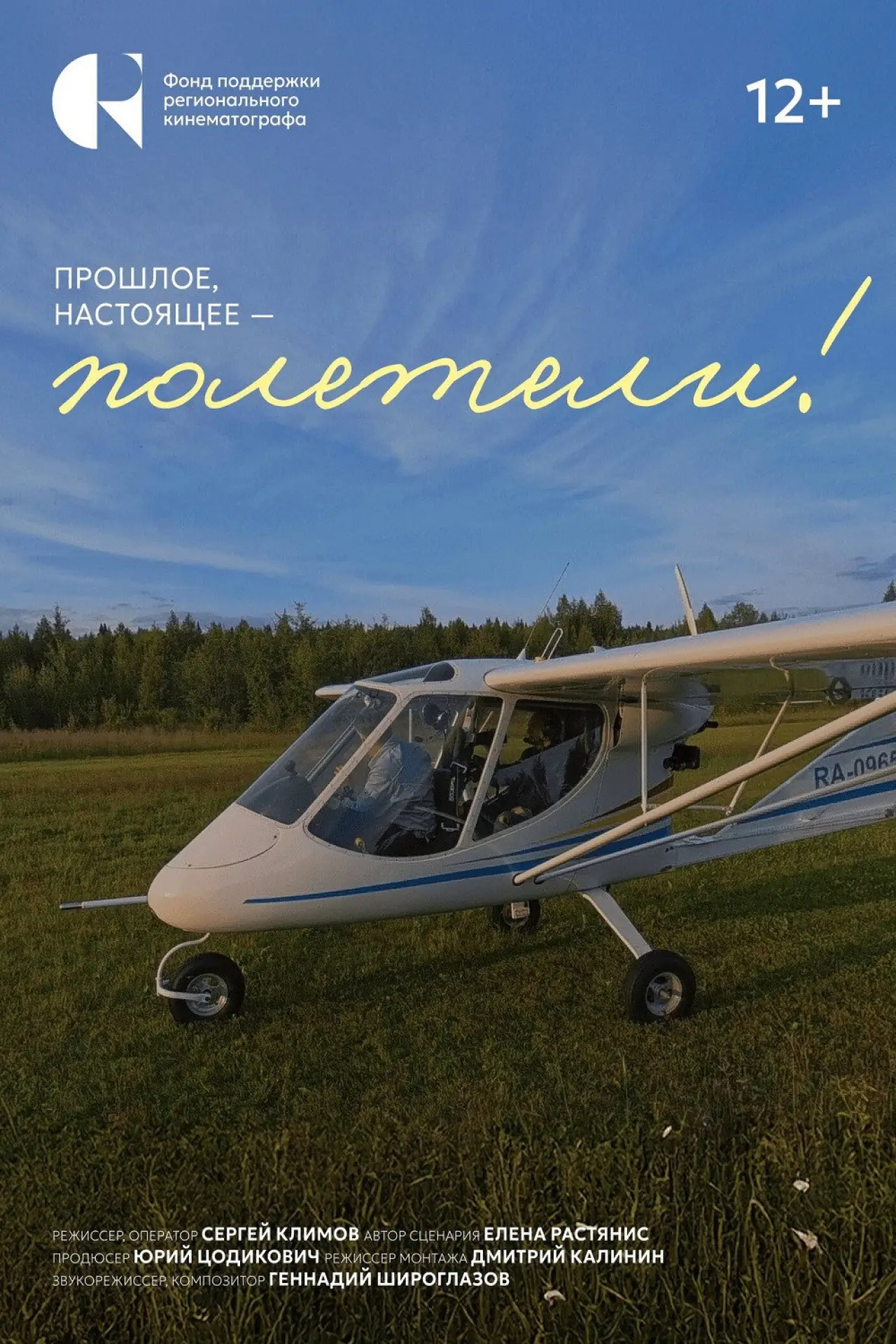 Постер к фильму "Прошлое, настоящее – полетели!"