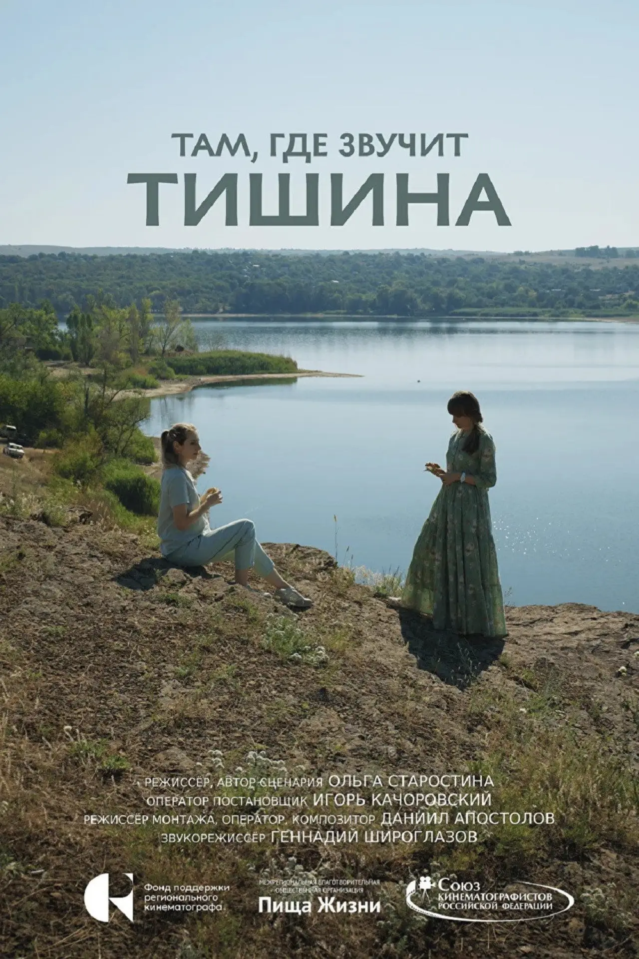 Постер к фильму "Там, где звучит тишина"