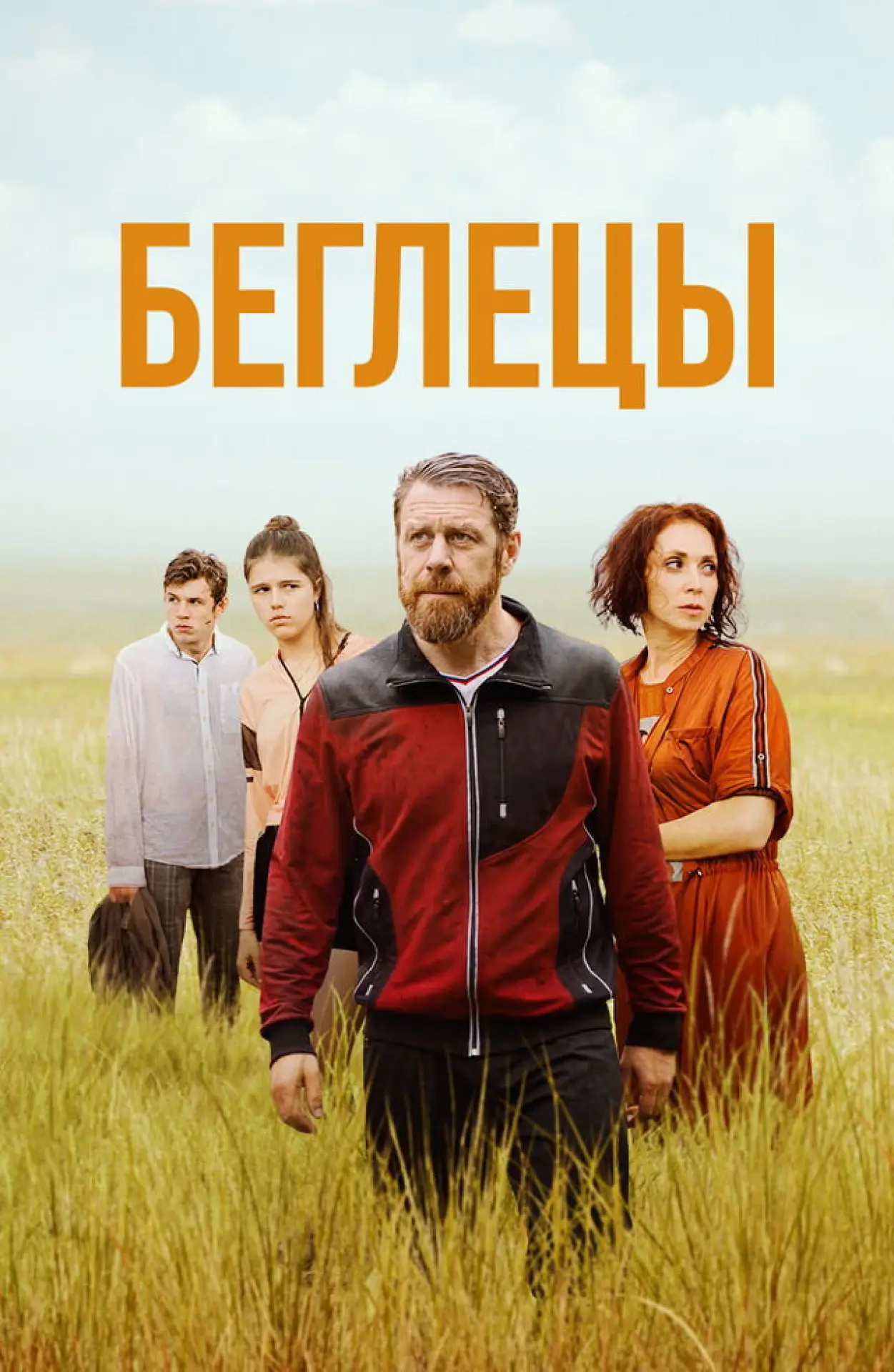 Постер к фильму "Беглецы"