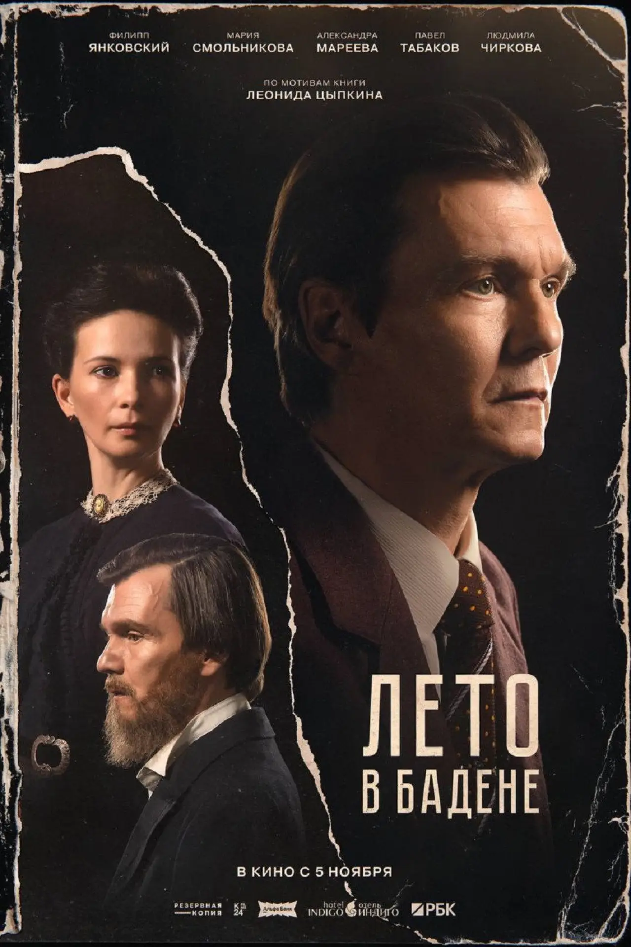 Постер к фильму "Лето в Бадене"