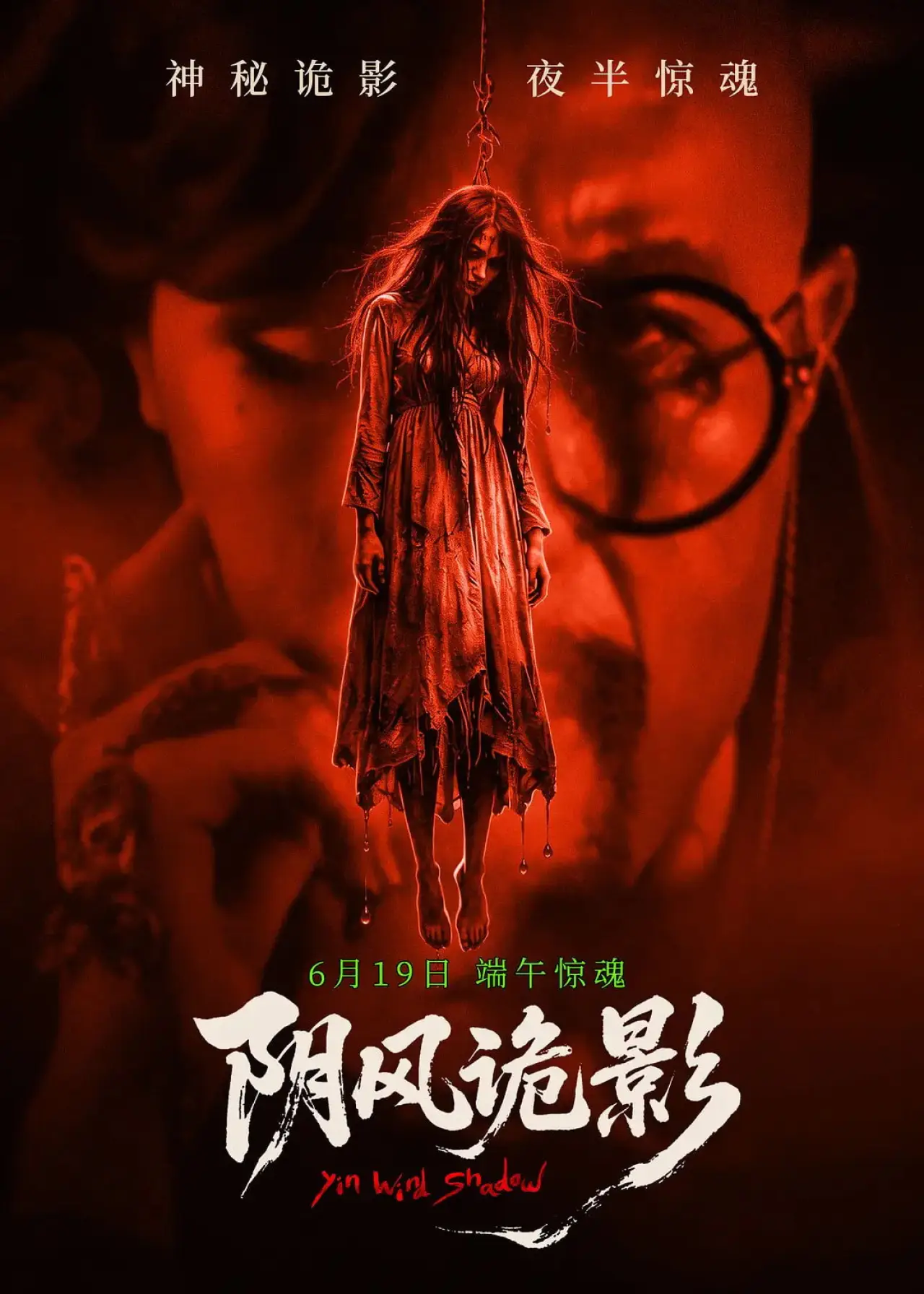 Постер к фильму "阴风诡影"
