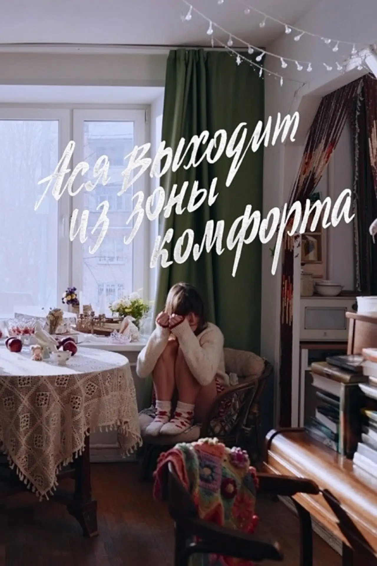 Постер к фильму "Ася выходит из зоны комфорта"