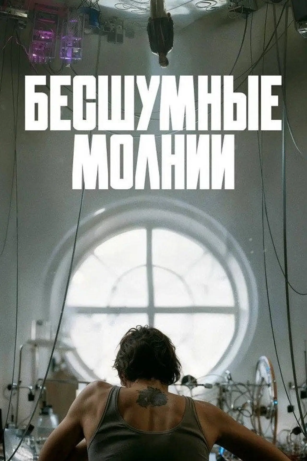 Постер к фильму "Бесшумные молнии"