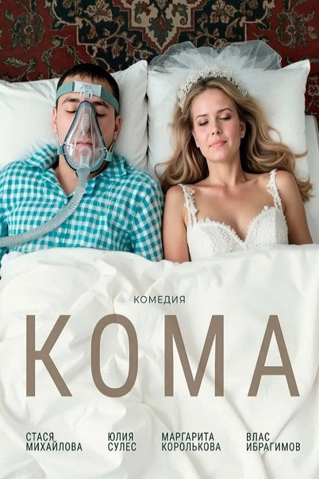 Постер к фильму "Кома"