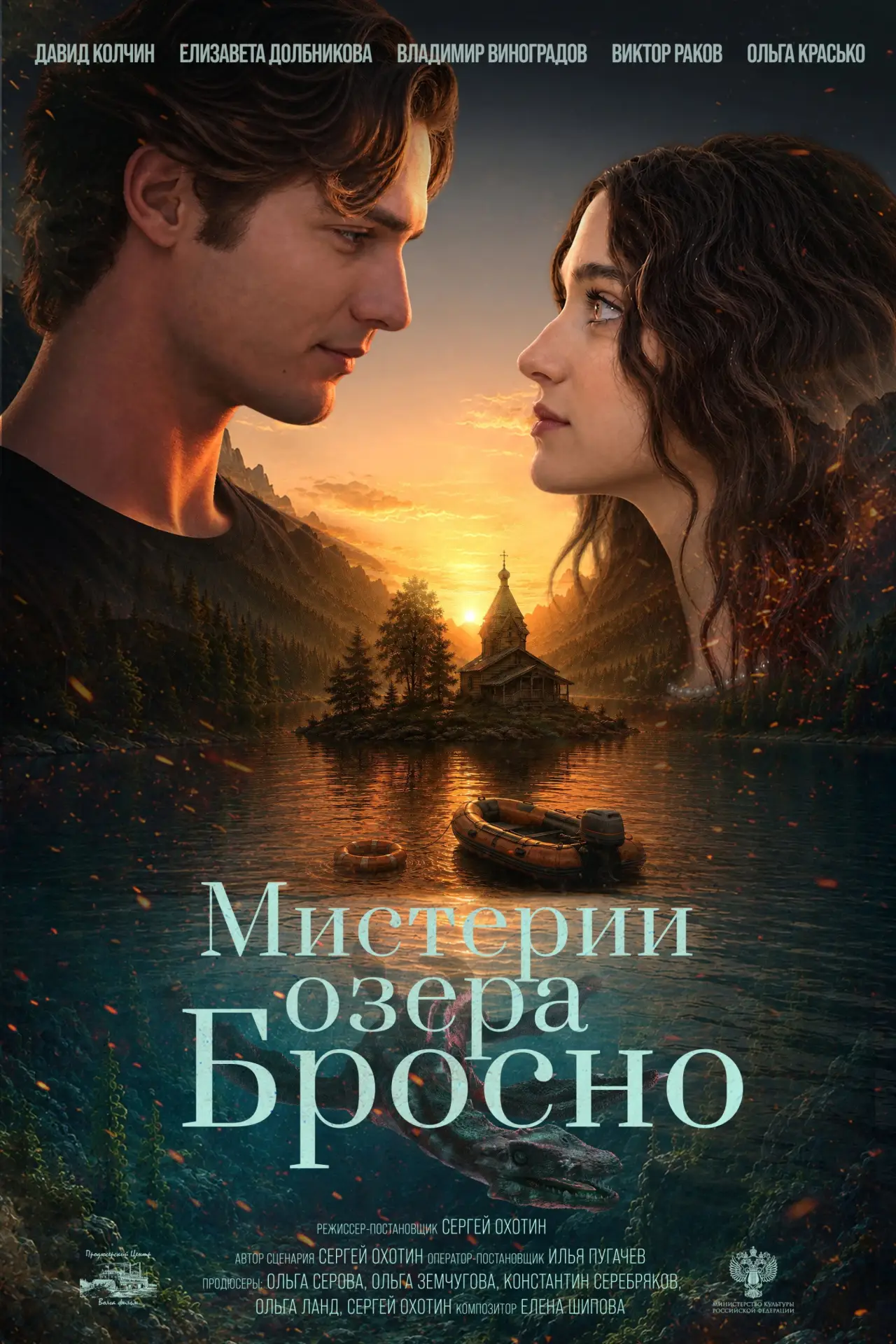 Постер к фильму "Мистерии озера Бросно"
