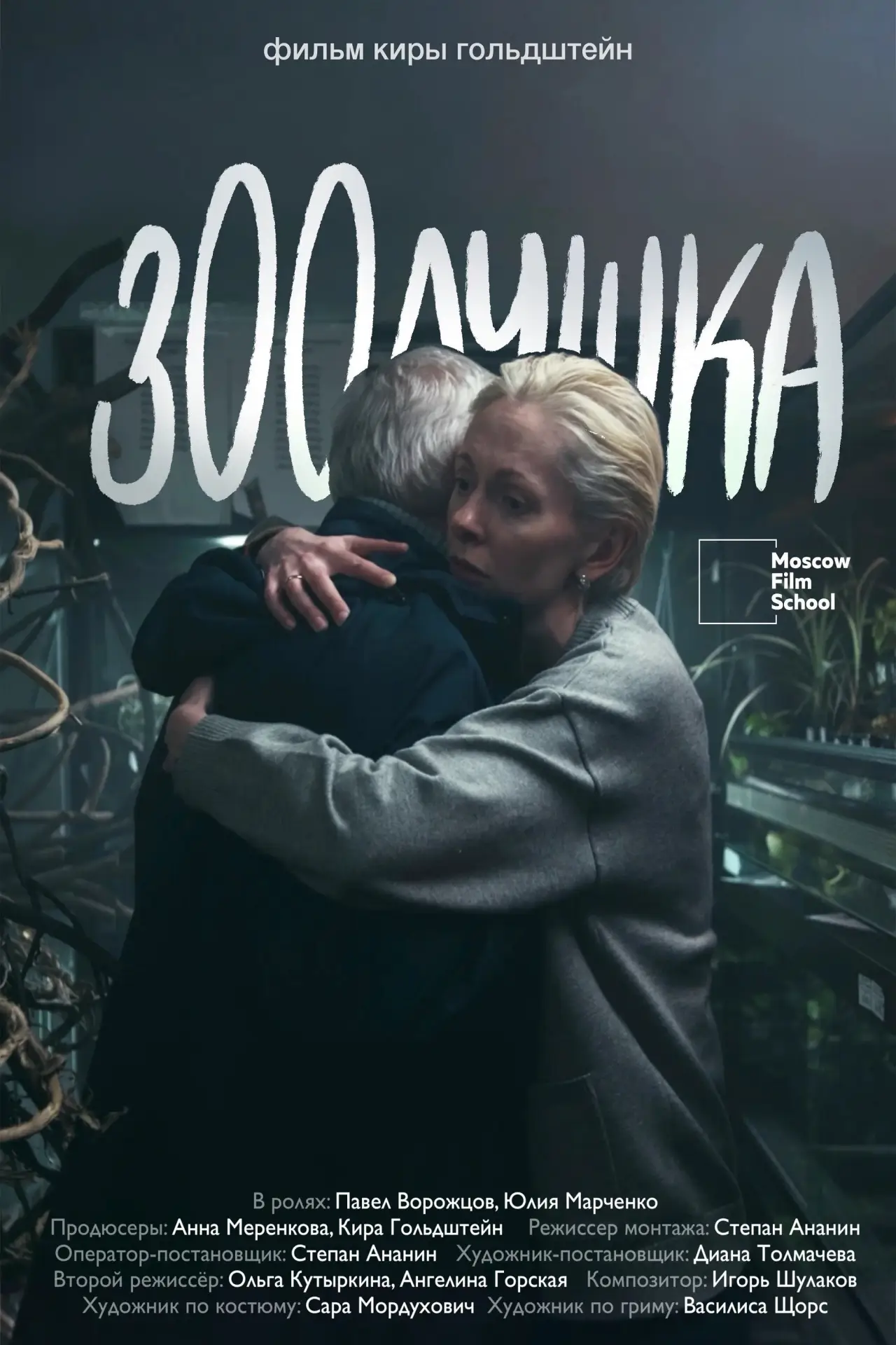 Постер к фильму "Зоолушка"
