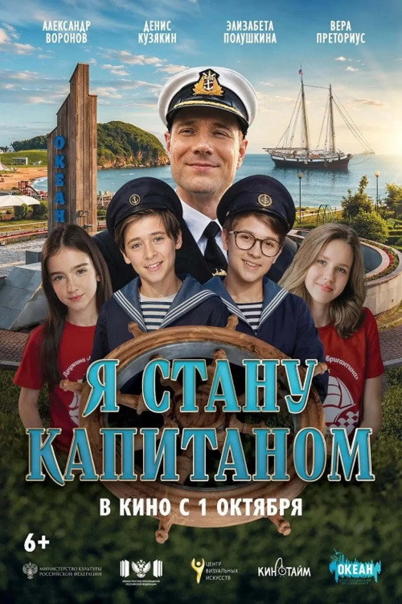 Постер к фильму "Я стану капитаном"