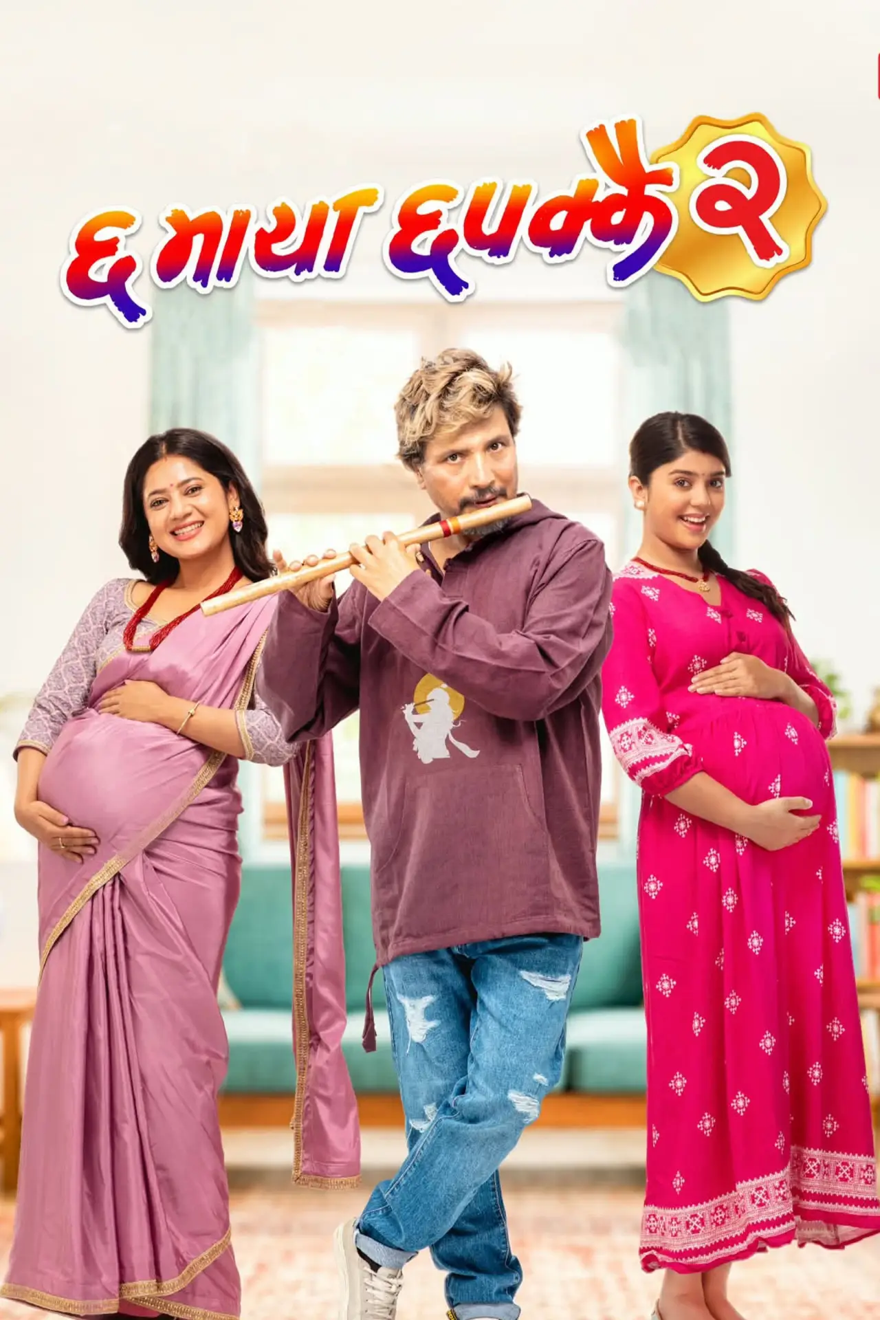 Постер к фильму "६माया ६पक्कै २"