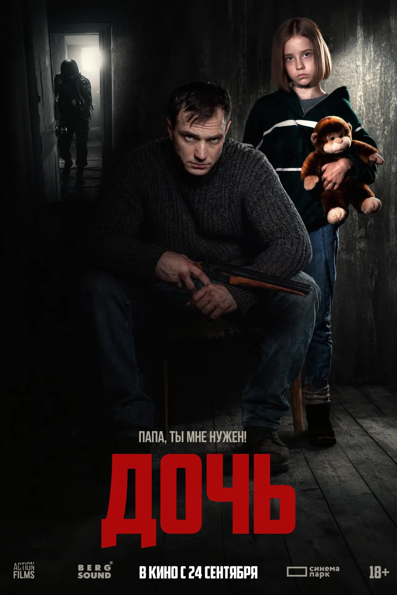 Постер к фильму "Дочь"