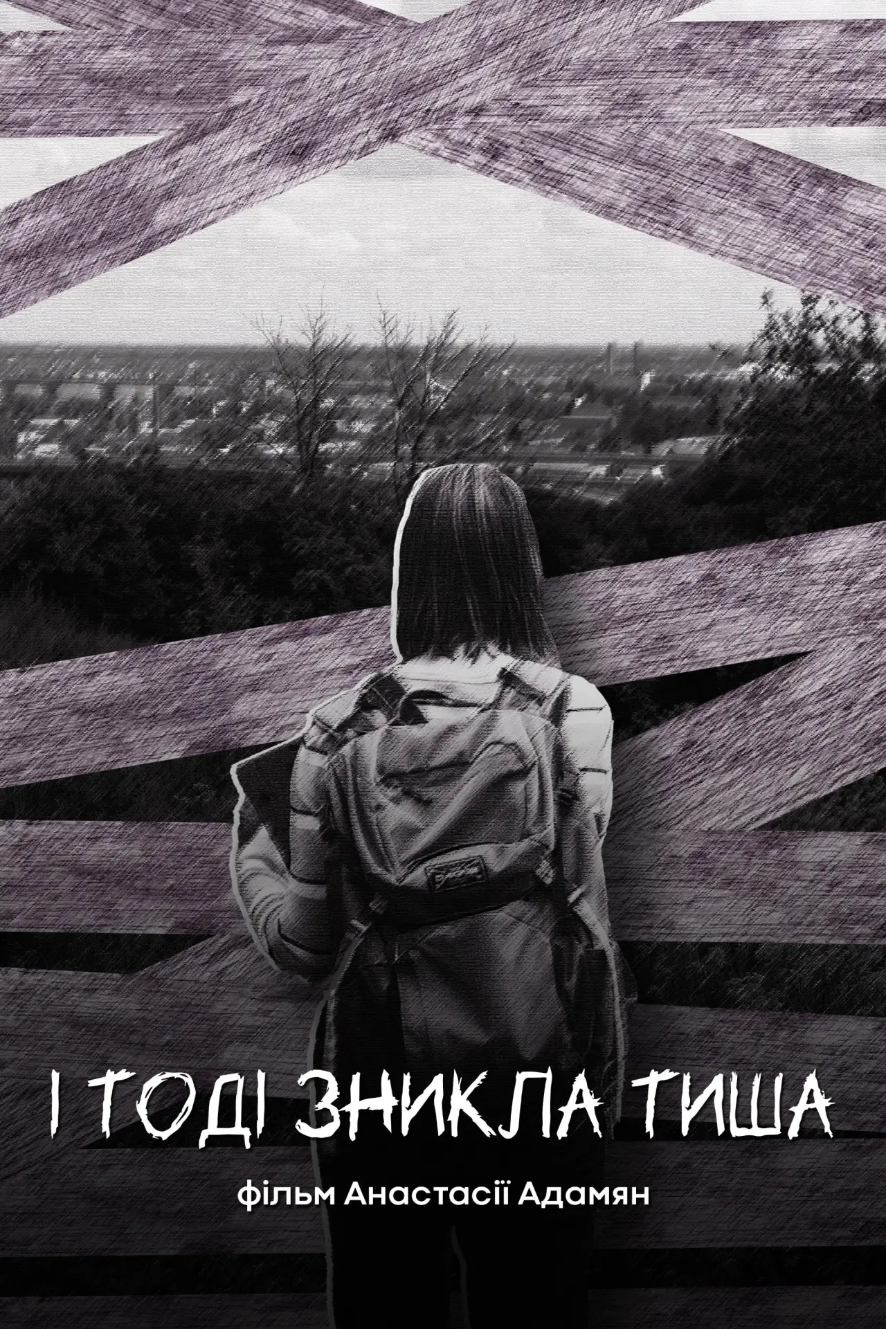 Постер к фильму "І тоді зникла тиша"