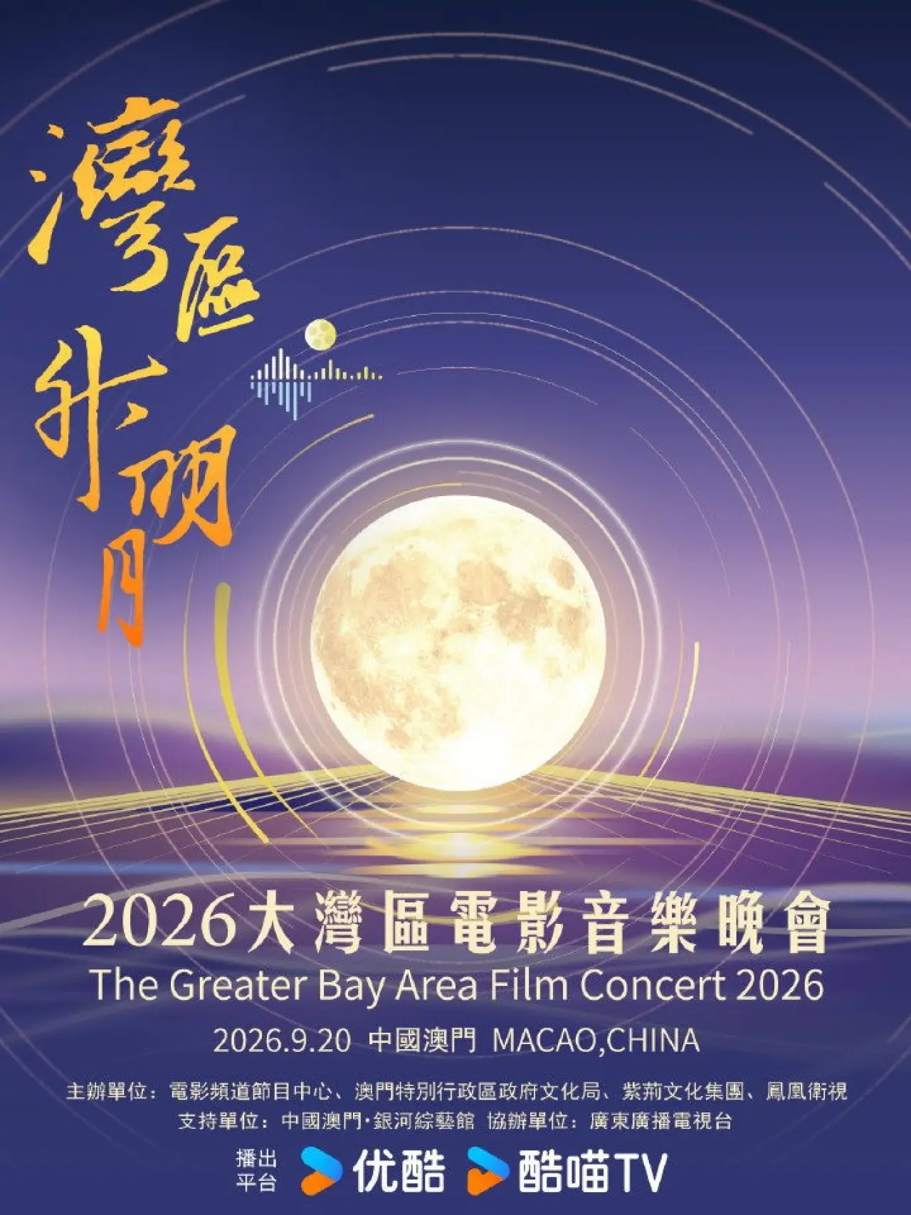 Постер к фильму "“湾区升明月”2026大湾区电影音乐晚会"