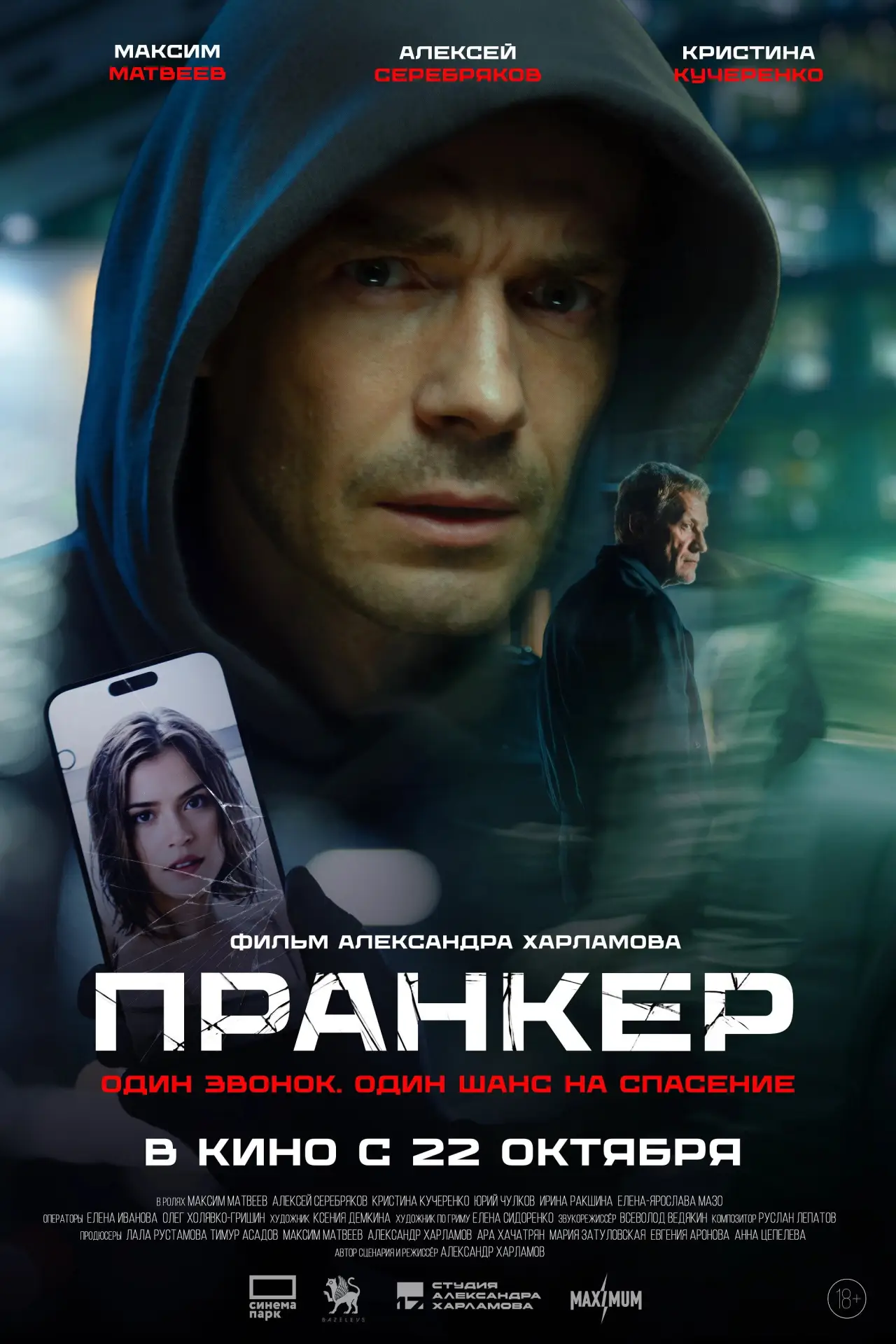 Постер к фильму "Пранкер"