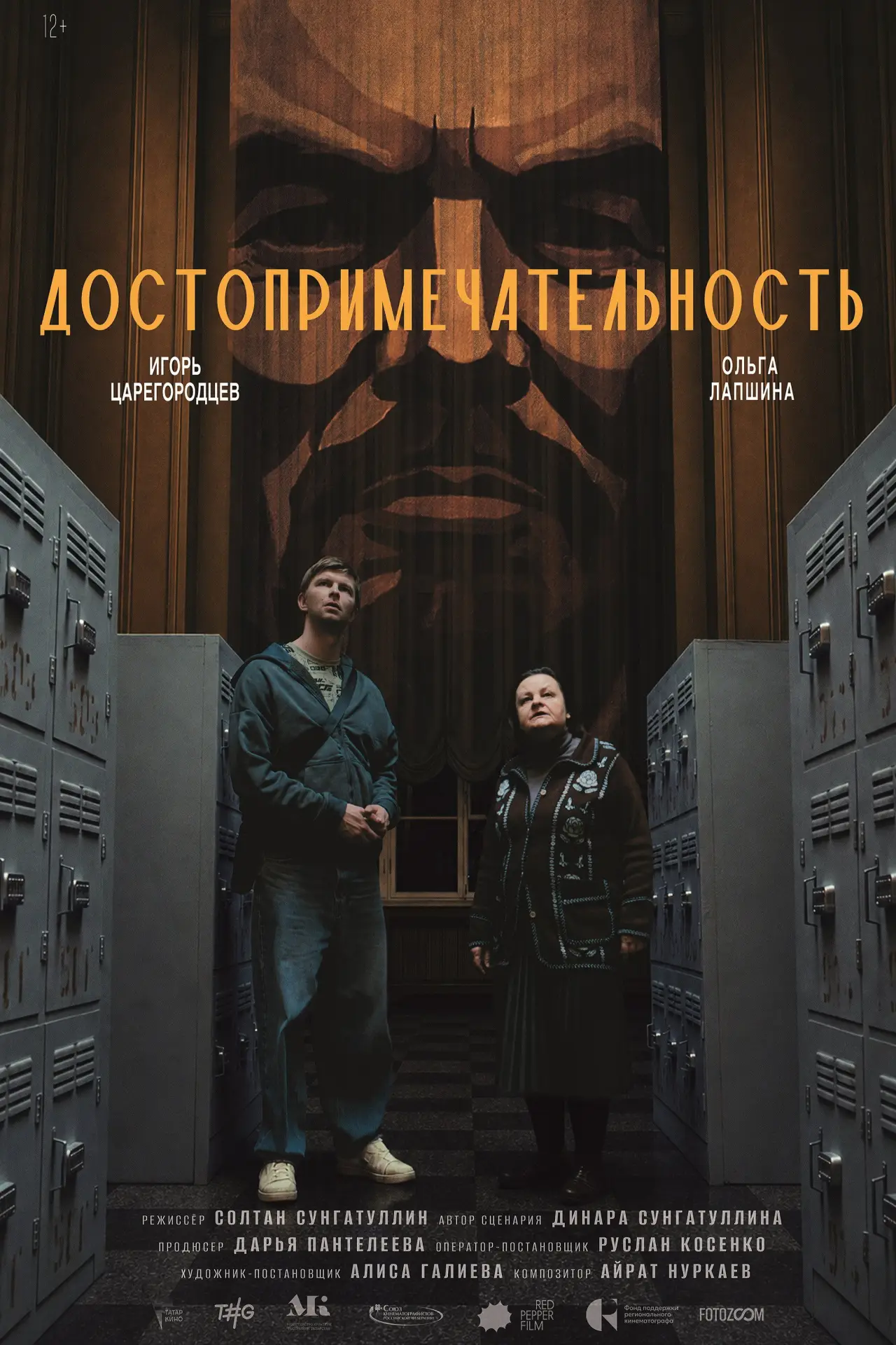 Постер к фильму "Достопримечательность"