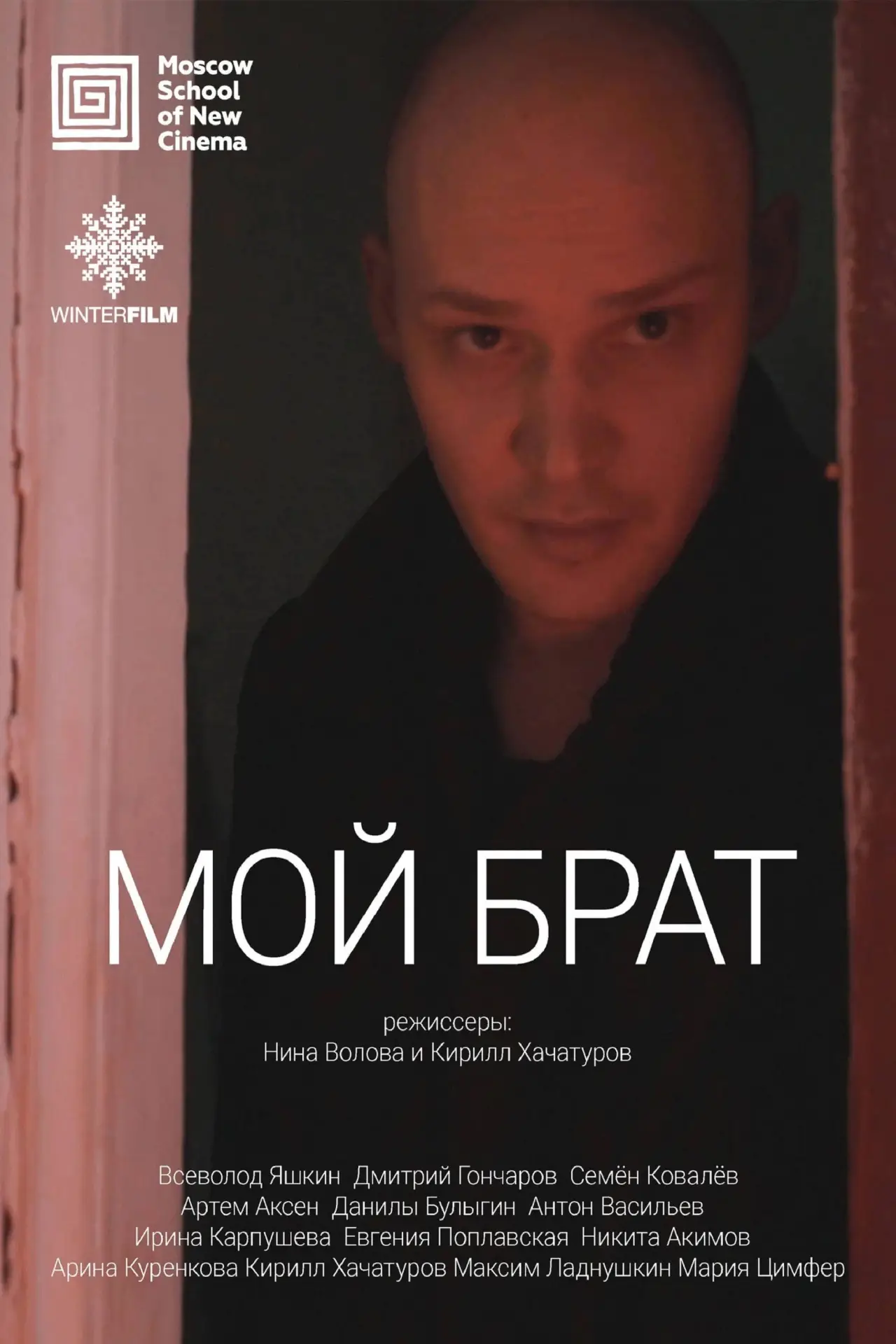 Постер к фильму "Мой брат"