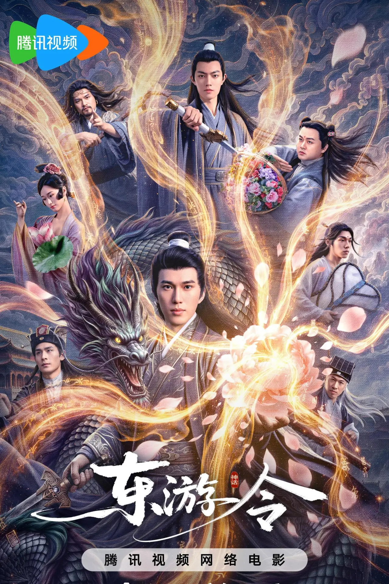 Постер к фильму "东游令"
