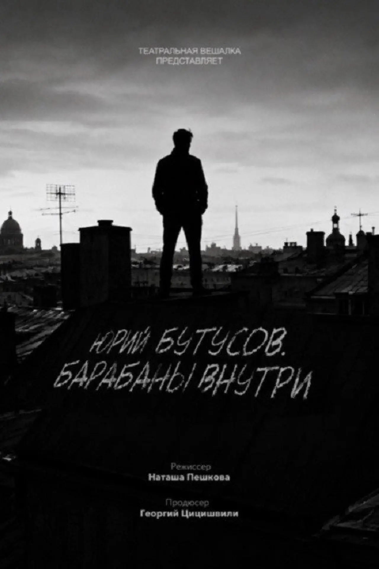 Постер к фильму "Юрий Бутусов. Барабаны внутри"