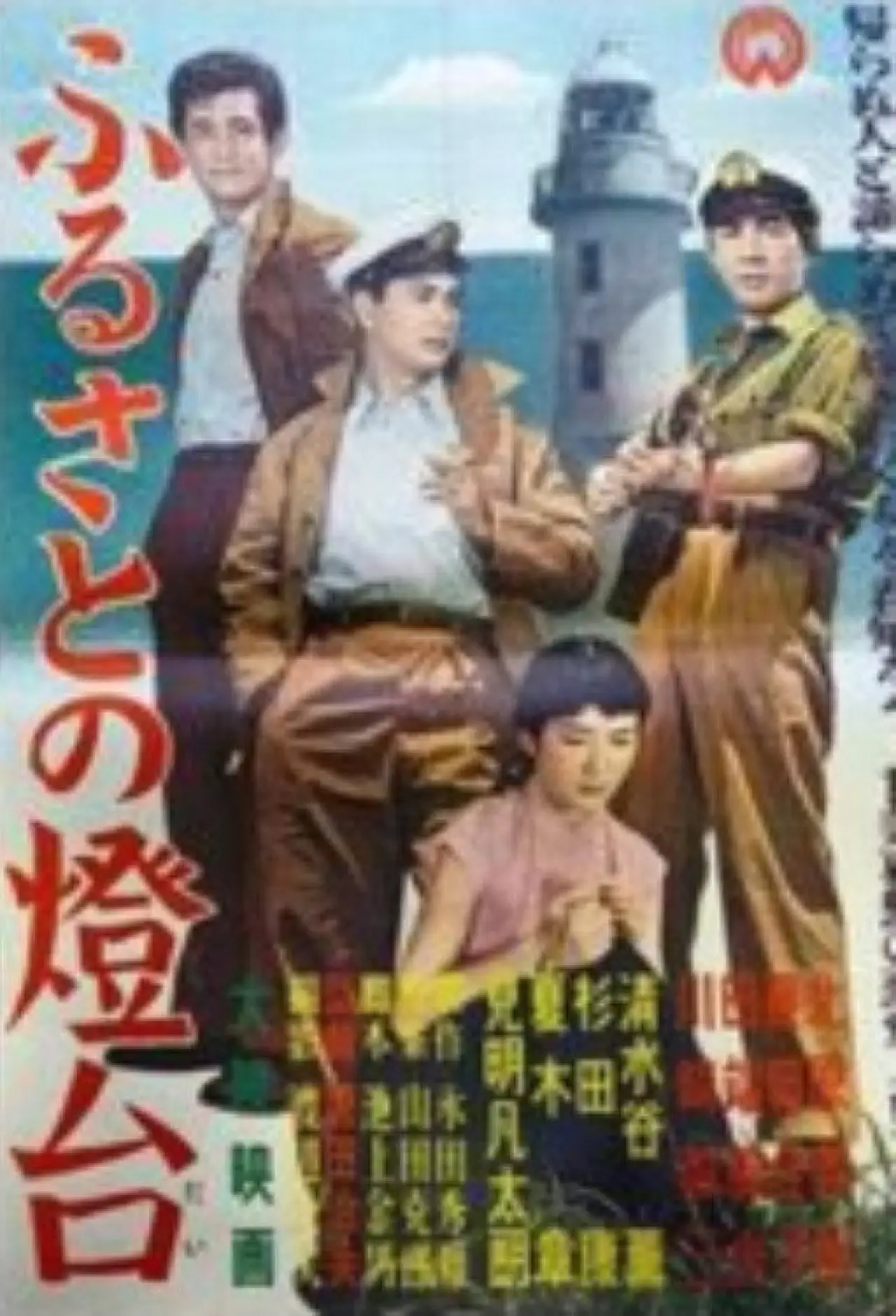 Постер к фильму "ふるさとの燈台"