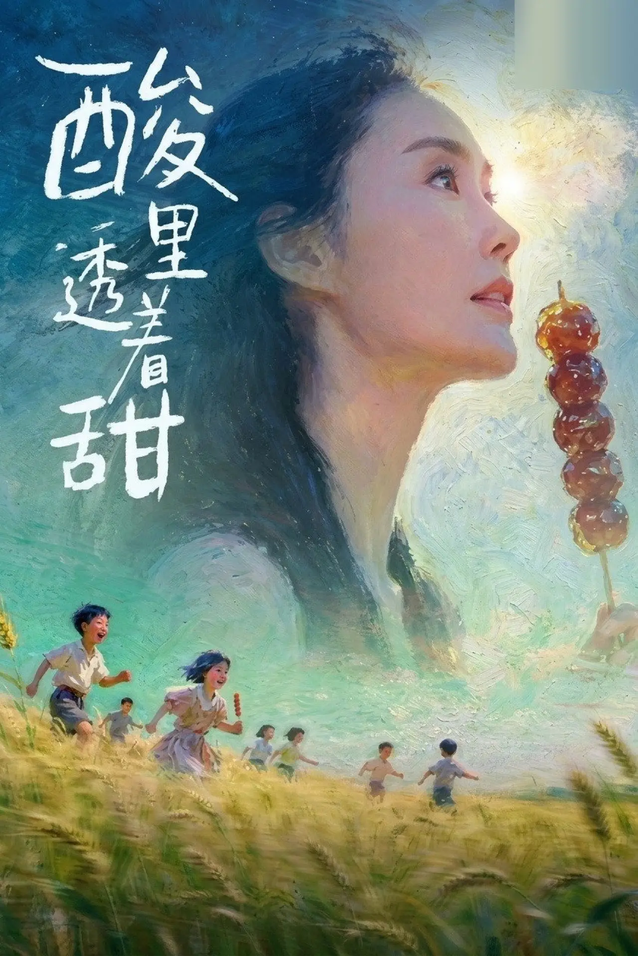 Постер к фильму "酸里透着甜"