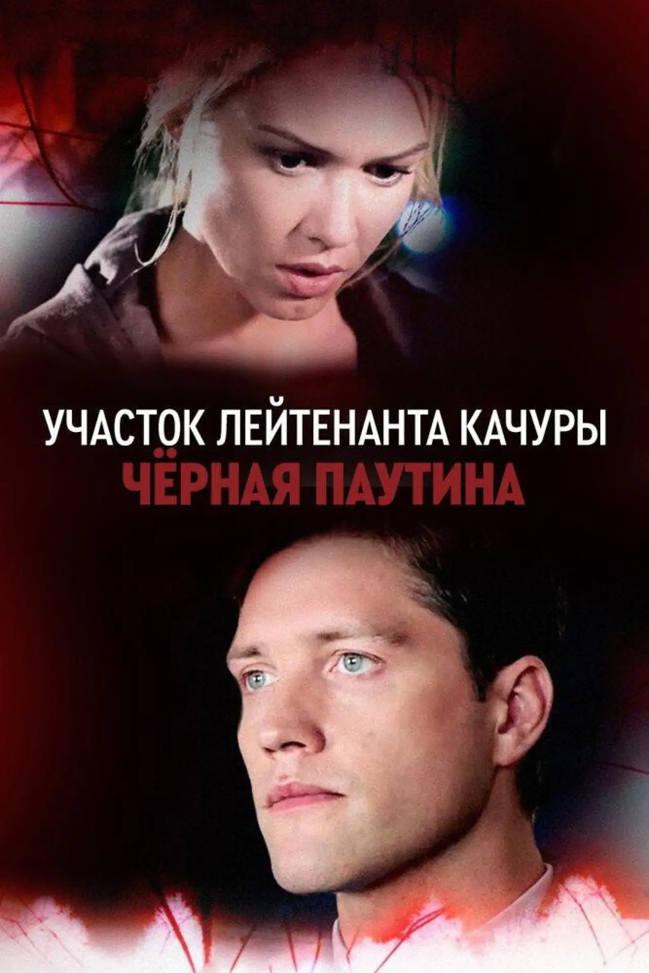 Постер к фильму "Участок лейтенанта Качуры. Чёрная паутина"