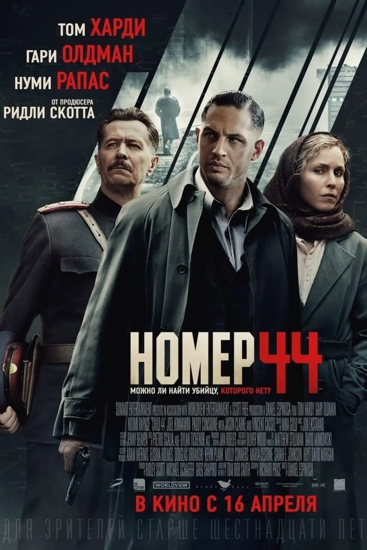 Постер к фильму "Номер 44"