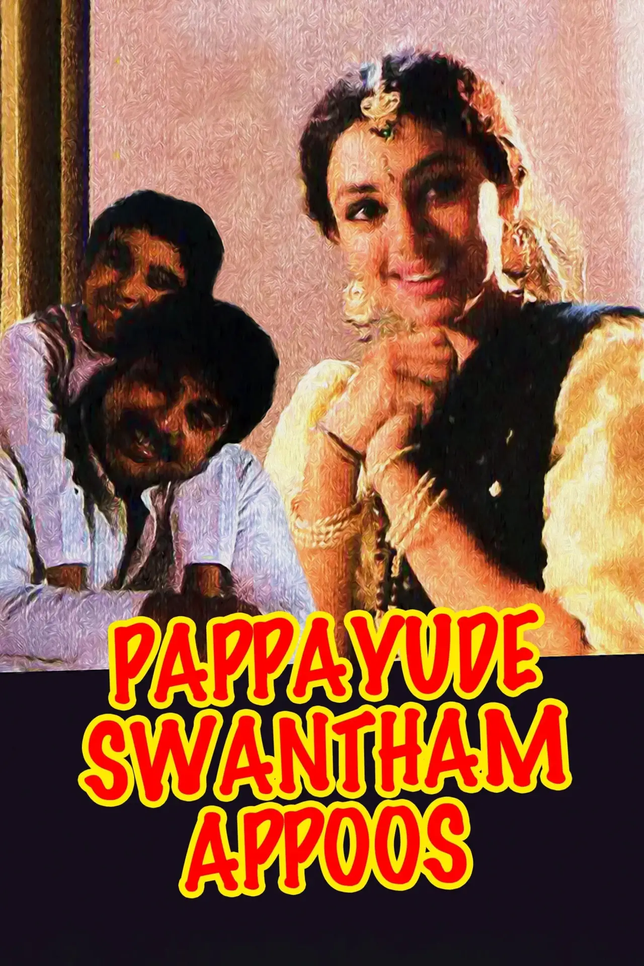 Постер к фильму "പപ്പയുടെ സ്വന്തം അപ്പൂസ്"