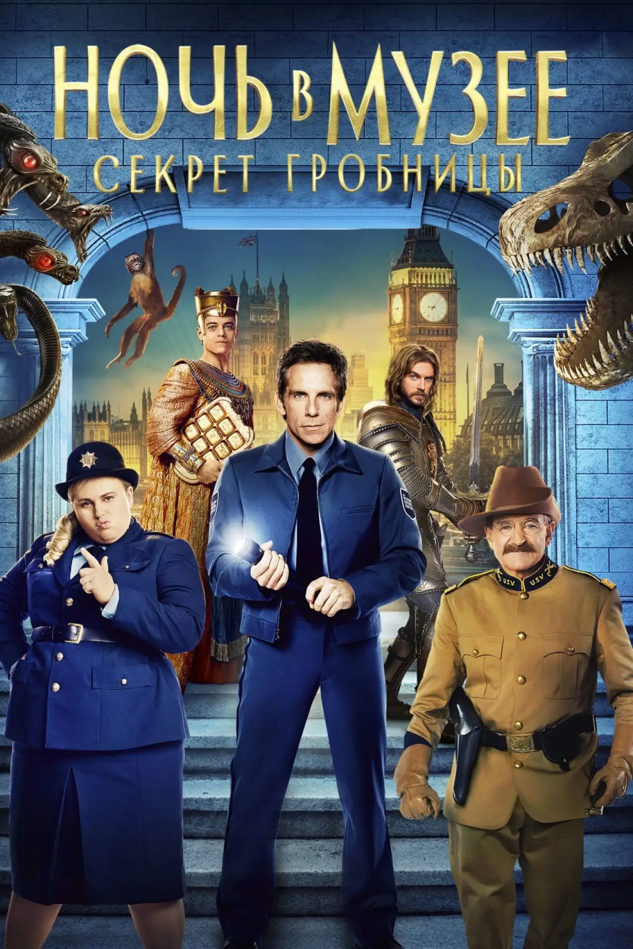 Постер к фильму "Ночь в музее: Секрет гробницы"