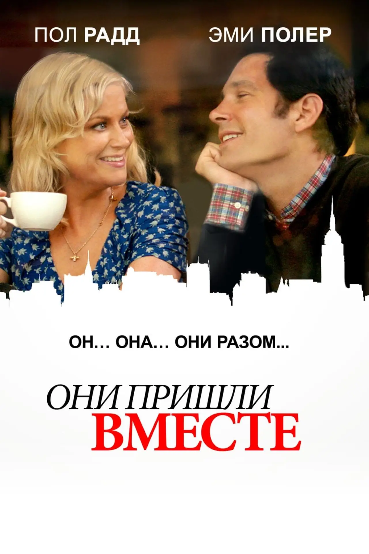 Постер к фильму "Они пришли вместе"