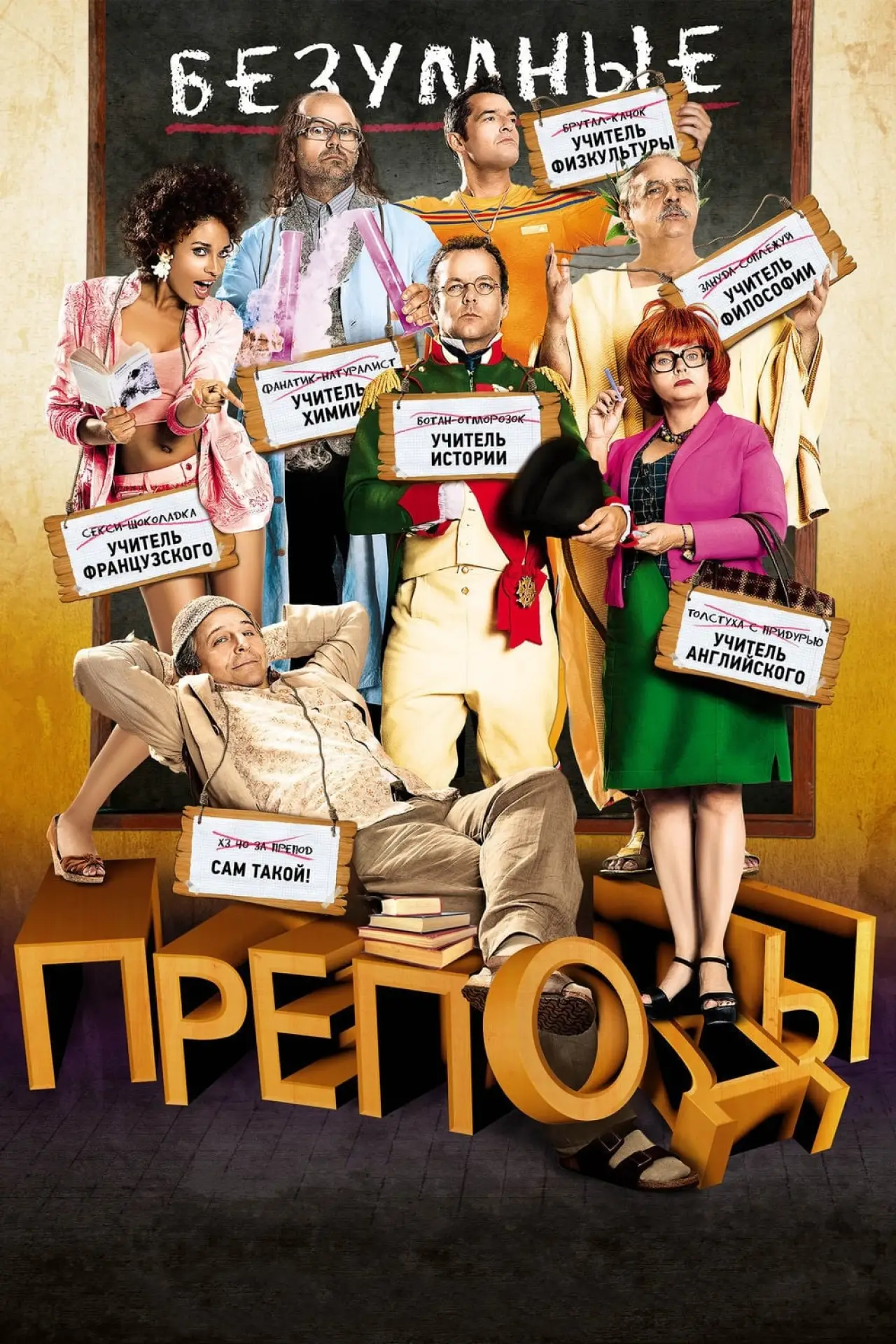 Постер к фильму "Безумные преподы"