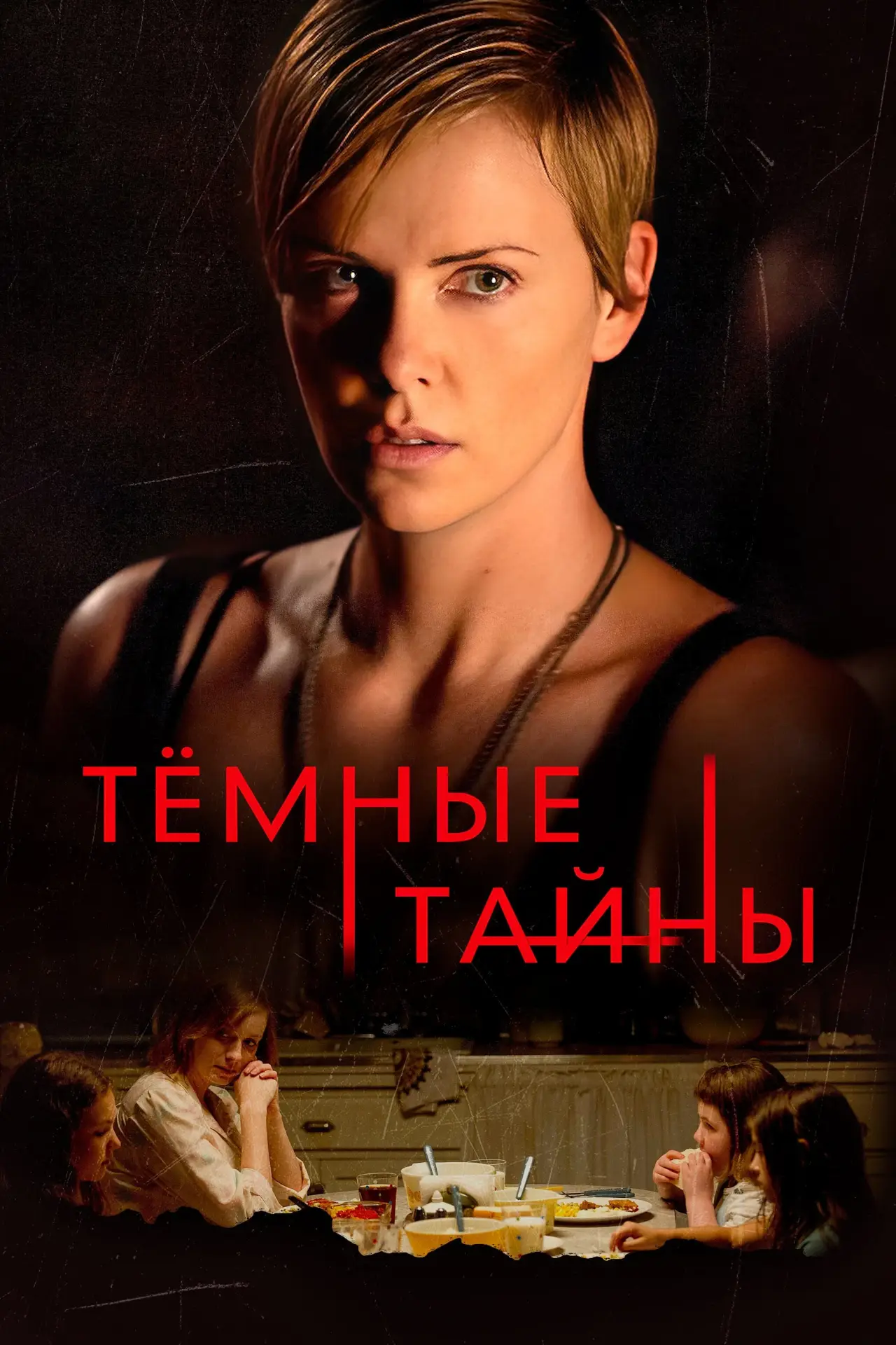 Постер к фильму "Темные тайны"