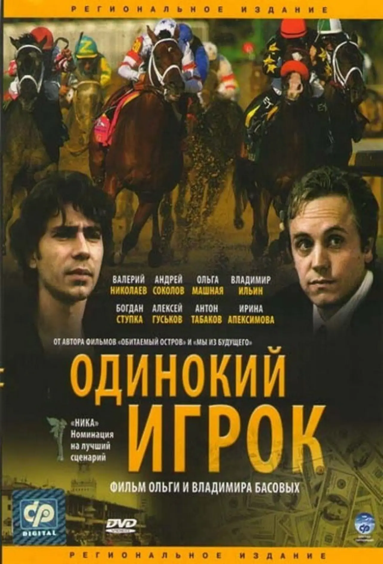 Постер к фильму "Одинокий игрок"