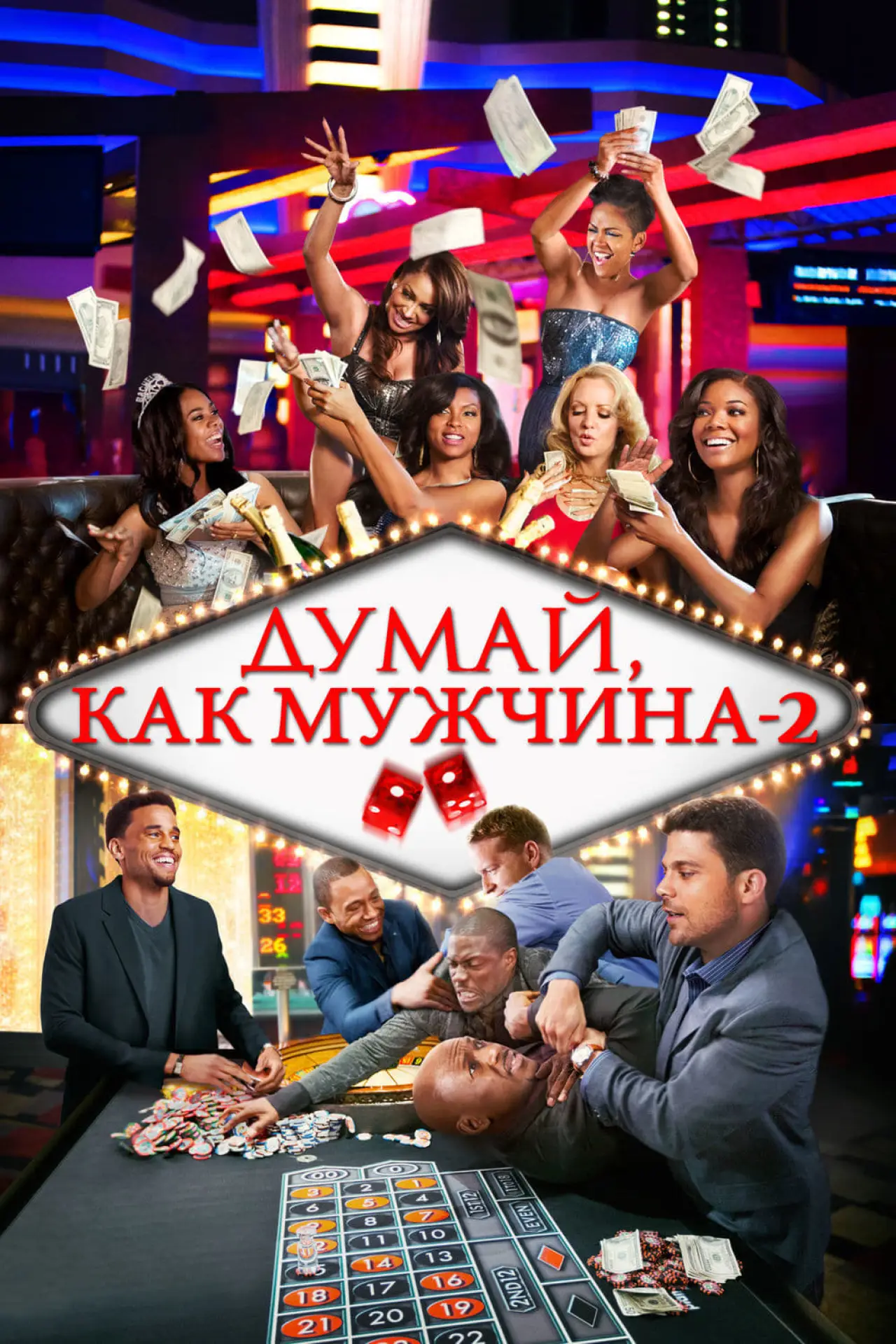 Постер к фильму "Думай как мужчина 2"