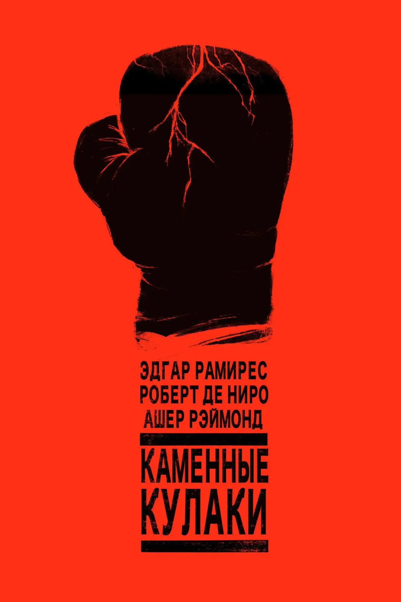 Постер к фильму "Каменные кулаки"